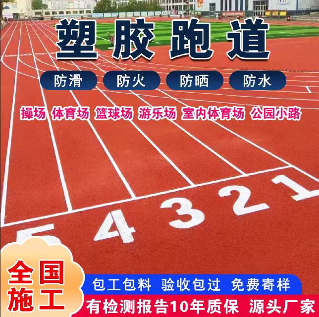 长治市塑胶跑道塑胶跑道 - 价格